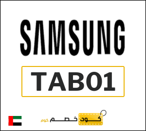 كوبون خصم سامسونج TAB01