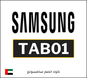 كوبون خصم سامسونج TAB01