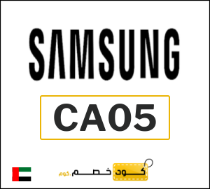كوبون خصم سامسونج CA05