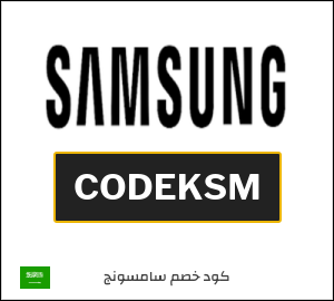 كوبون خصم سامسونج CODEKSM
