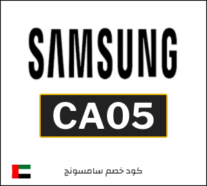 كوبون خصم سامسونج CA05