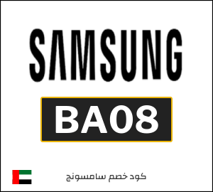 كوبون خصم سامسونج BA08