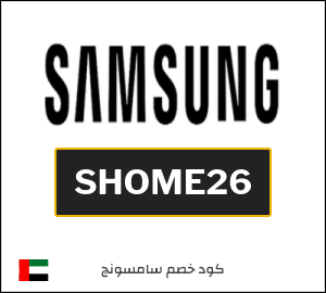 كوبون خصم سامسونج SHOME26