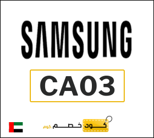 كوبون خصم سامسونج CA03