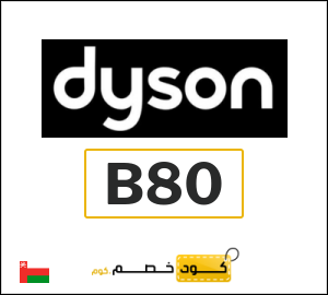 كوبون خصم دايسون B80