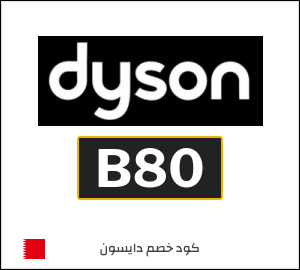 كوبون خصم دايسون B80