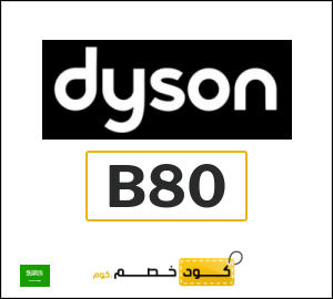 كوبون خصم دايسون B80