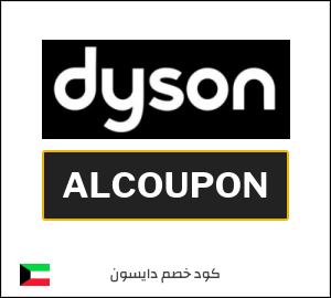 كود خصم دايسون 2026 (ALCOUPON)