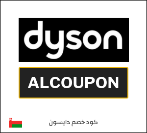 كود خصم دايسون 2026 (ALCOUPON)
