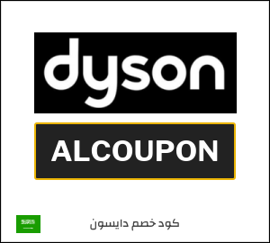كود خصم دايسون 2026 (ALCOUPON)