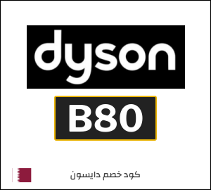 كود خصم دايسون 2026 (B80)