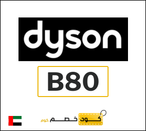 كود خصم دايسون 2026 (B80)