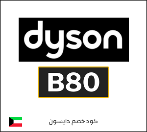 كود خصم دايسون 2026 (B80)