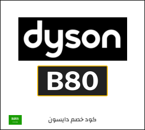 كود خصم دايسون 2026 (B80)