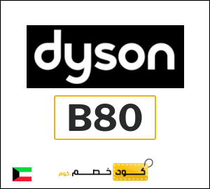 كود خصم دايسون 2026 (B80)