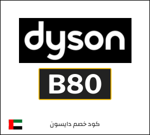 كود خصم دايسون 2026 (B80)