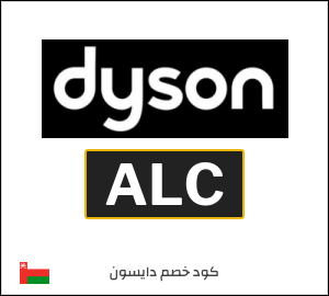 كوبون خصم دايسون ALC