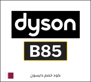 كوبون خصم دايسون B85