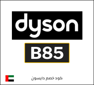 كوبون خصم دايسون B85