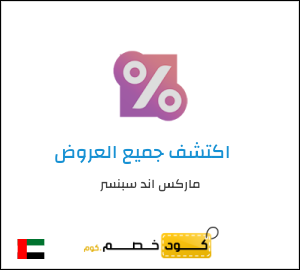 كود خصم ماركس اند سبنسر