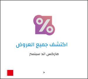 كود خصم ماركس اند سبنسر