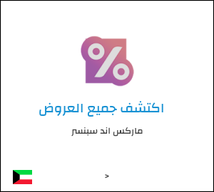 كود خصم ماركس اند سبنسر