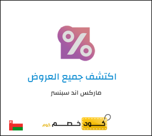 كود خصم ماركس اند سبنسر