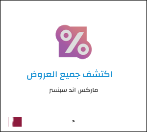 كود خصم ماركس اند سبنسر