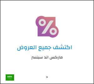 كود خصم ماركس اند سبنسر