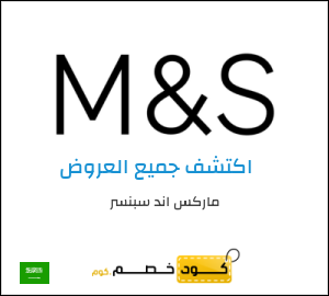 كود خصم ماركس اند سبنسر