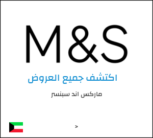 كود خصم ماركس اند سبنسر