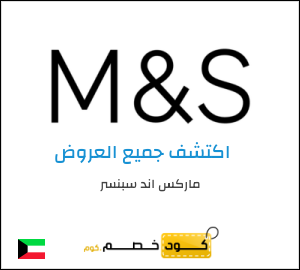 كود خصم ماركس اند سبنسر