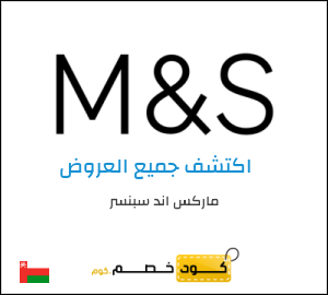 كود خصم ماركس اند سبنسر