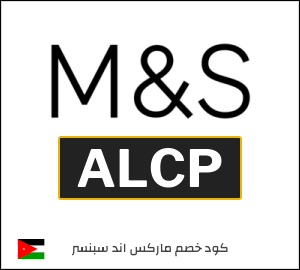 كود خصم ماركس اند سبنسر