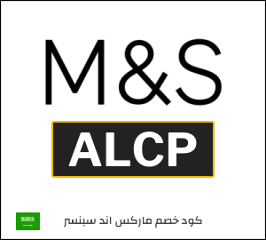 كود خصم ماركس اند سبنسر