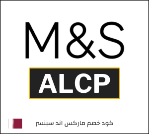 كوبون خصم ماركس اند سبنسر ALCP