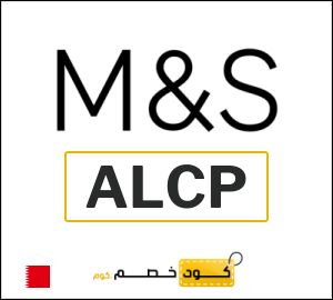 كوبون خصم ماركس اند سبنسر ALCP