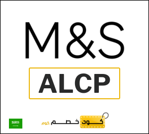 كوبون خصم ماركس اند سبنسر ALCP