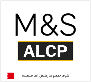 كود خصم ماركس اند سبنسر 2026 (ALCP)