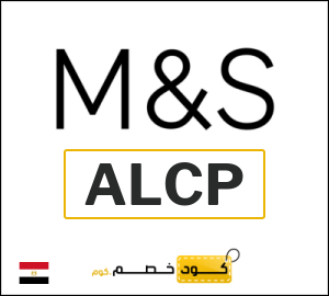 كود خصم ماركس اند سبنسر 2026 (ALCP)