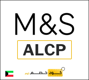 كود خصم ماركس اند سبنسر 2026 (ALCP)