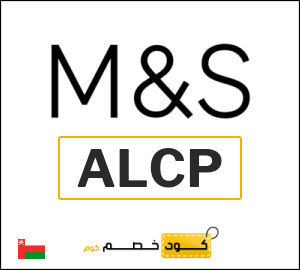 كود خصم ماركس اند سبنسر 2026 (ALCP)