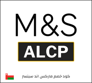 كود خصم ماركس اند سبنسر 2026 (ALCP)