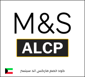 كود خصم ماركس اند سبنسر 2026 (ALCP)