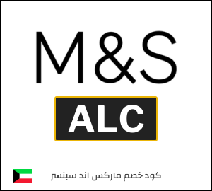 كوبون خصم ماركس اند سبنسر ALC