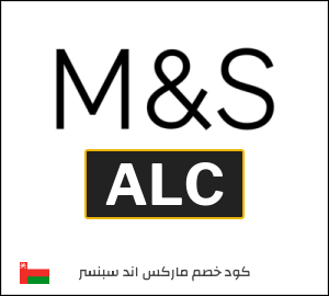 كوبون خصم ماركس اند سبنسر ALC