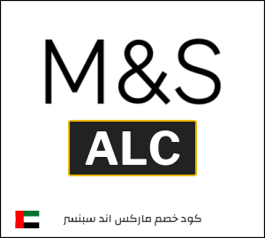 كوبون خصم ماركس اند سبنسر ALC
