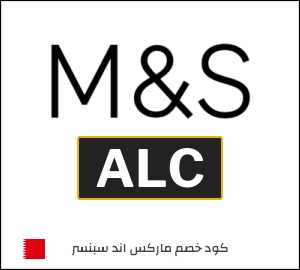 كوبون خصم ماركس اند سبنسر ALC