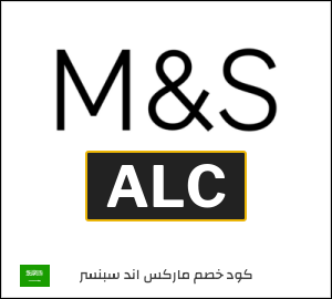 كوبون خصم ماركس اند سبنسر ALC