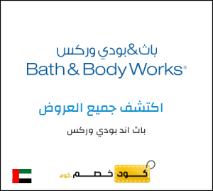 كوبون خصم باث اند بودي وركس AARD